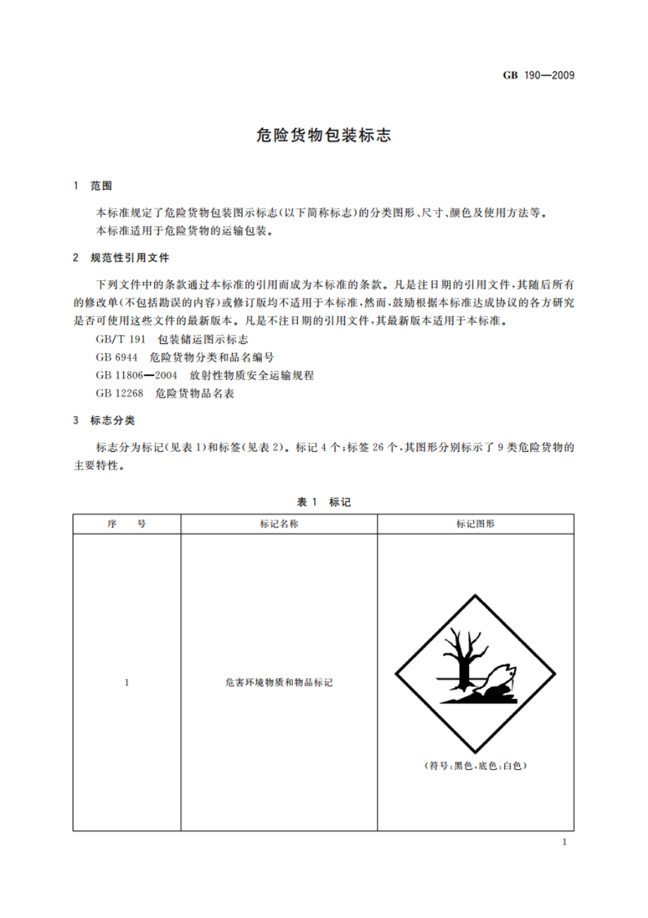 危险货物包装标志 GB 190-2009.pdf_第3页