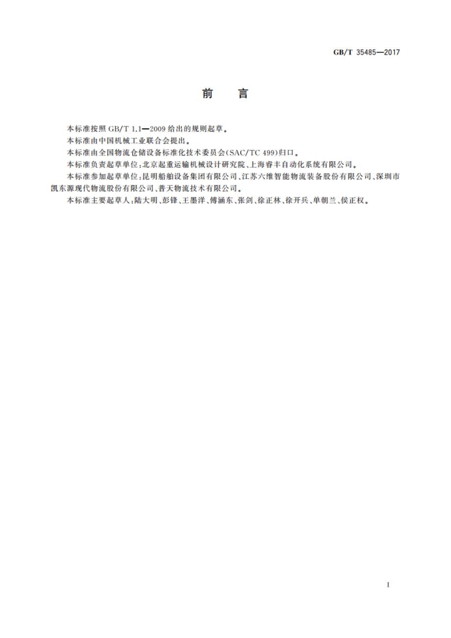 导轮式分拣机技术规范 GBT 35485-2017.pdf_第2页