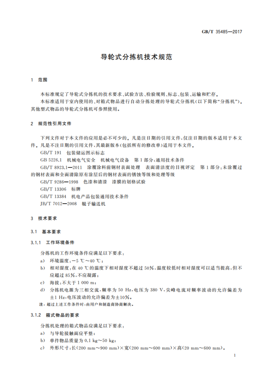 导轮式分拣机技术规范 GBT 35485-2017.pdf_第3页