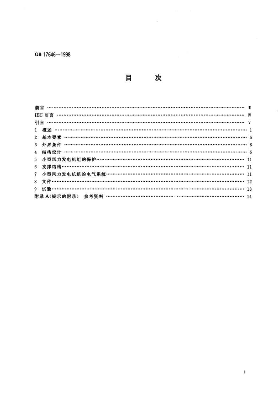 小型风力发电机组安全要求 GB 17646-1998.pdf_第2页