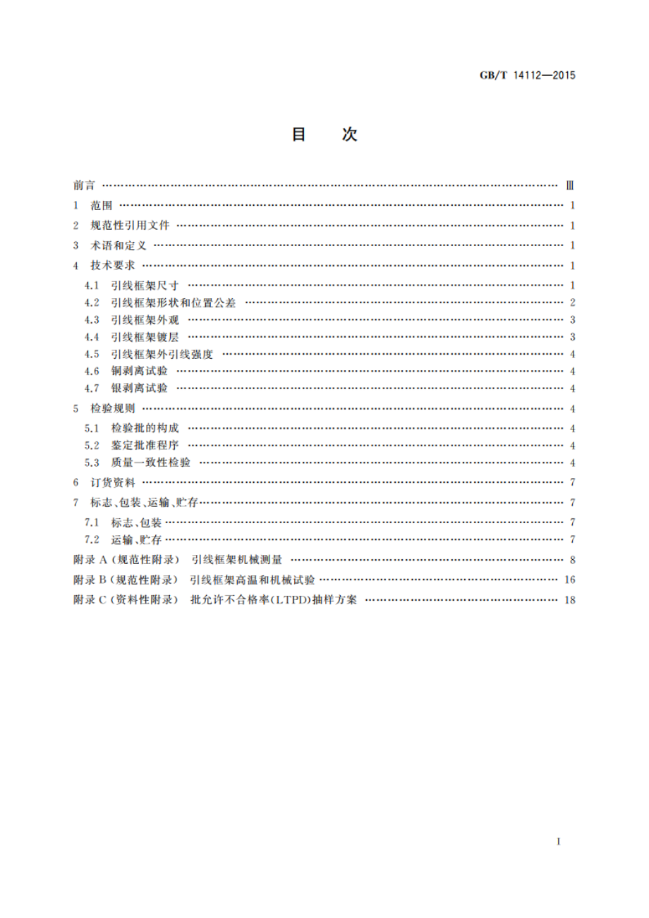 半导体集成电路 塑料双列封装冲制型引线框架规范 GBT 14112-2015.pdf_第2页