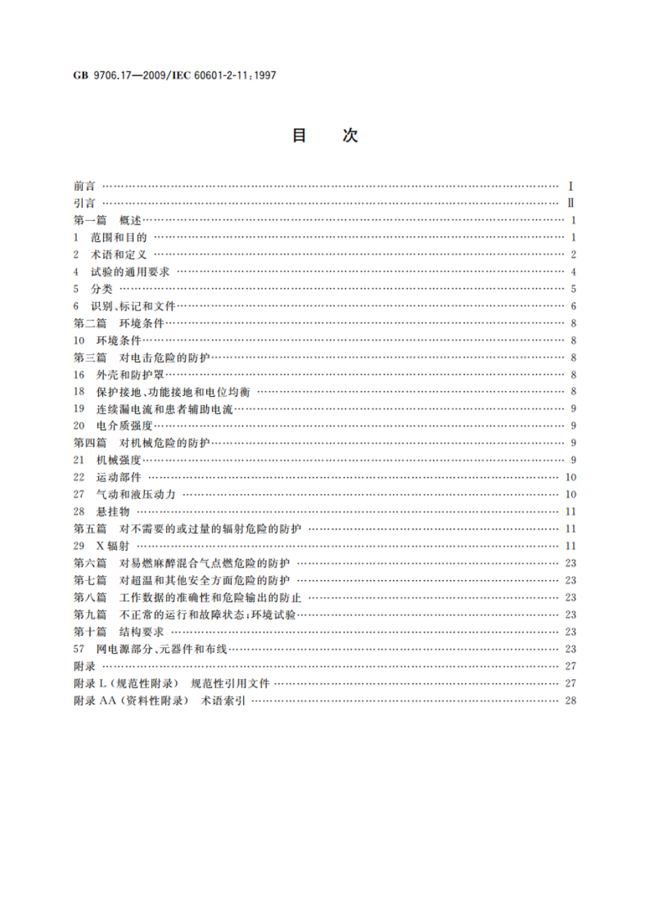 医用电气设备 第2部分：γ射束治疗设备安全专用要求 GB 9706.17-2009.pdf_第2页