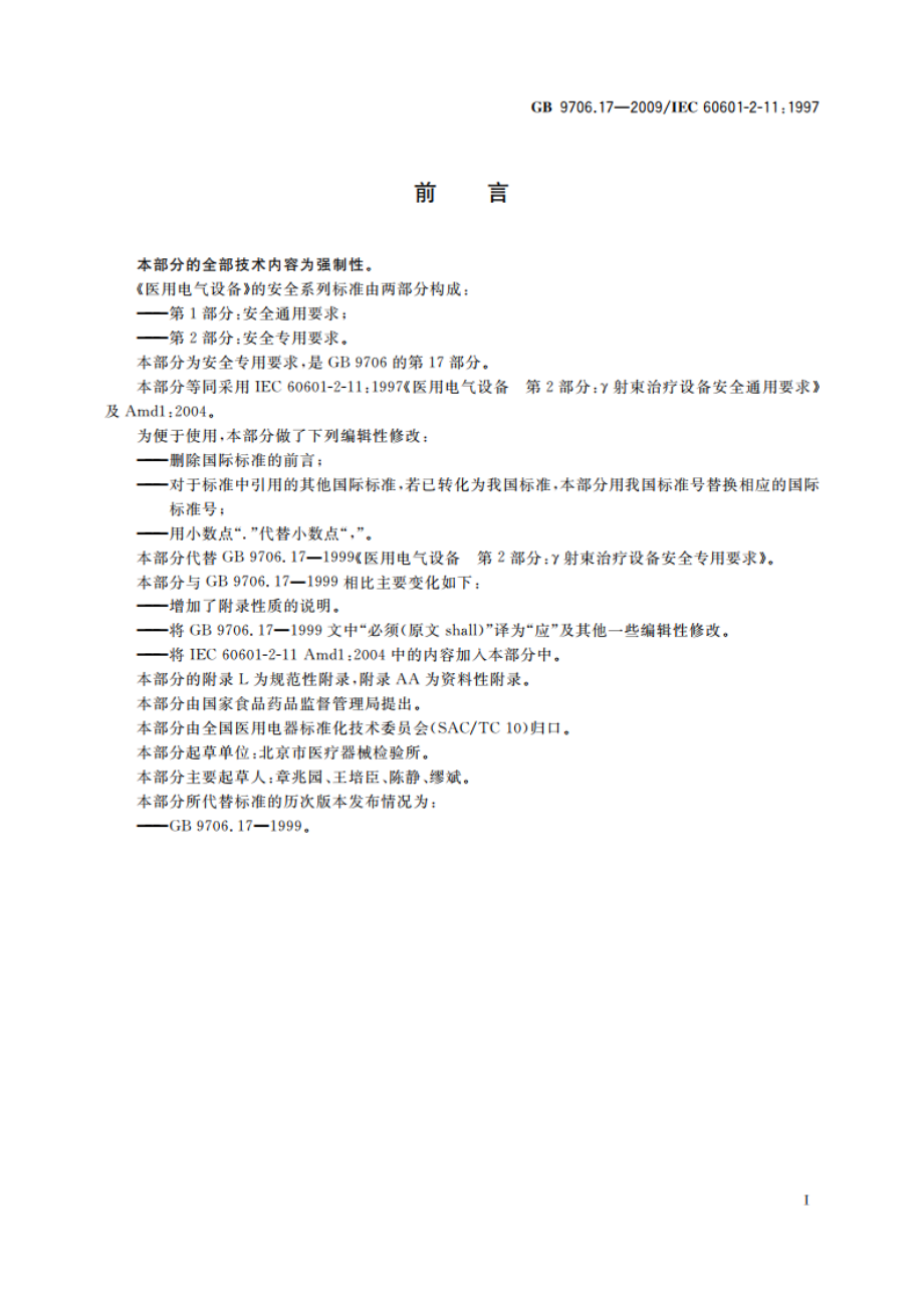 医用电气设备 第2部分：γ射束治疗设备安全专用要求 GB 9706.17-2009.pdf_第3页