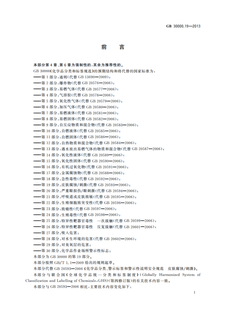 化学品分类和标签规范 第19部分：皮肤腐蚀刺激 GB 30000.19-2013.pdf_第2页