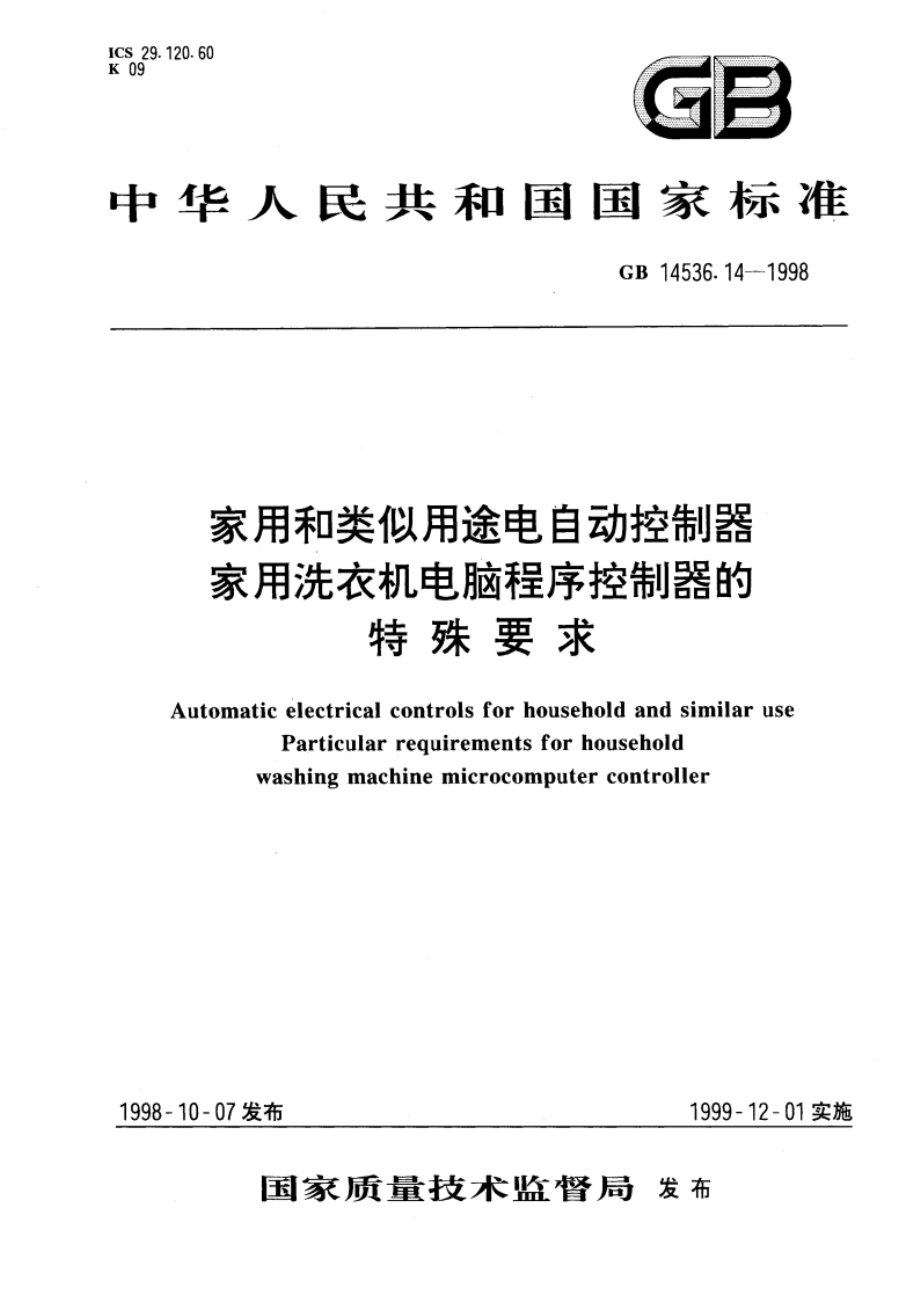 家用和类似用途电自动控制器 家用洗衣机电脑程序控制器的特殊要求 GB 14536.14-1998.pdf_第1页