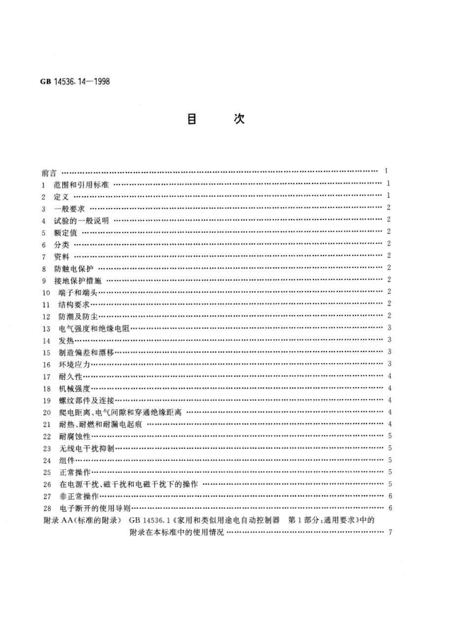 家用和类似用途电自动控制器 家用洗衣机电脑程序控制器的特殊要求 GB 14536.14-1998.pdf_第2页