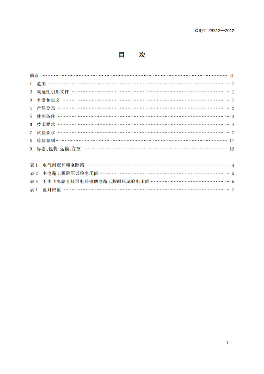 低压无功功率补偿投切装置 GBT 29312-2012.pdf_第2页