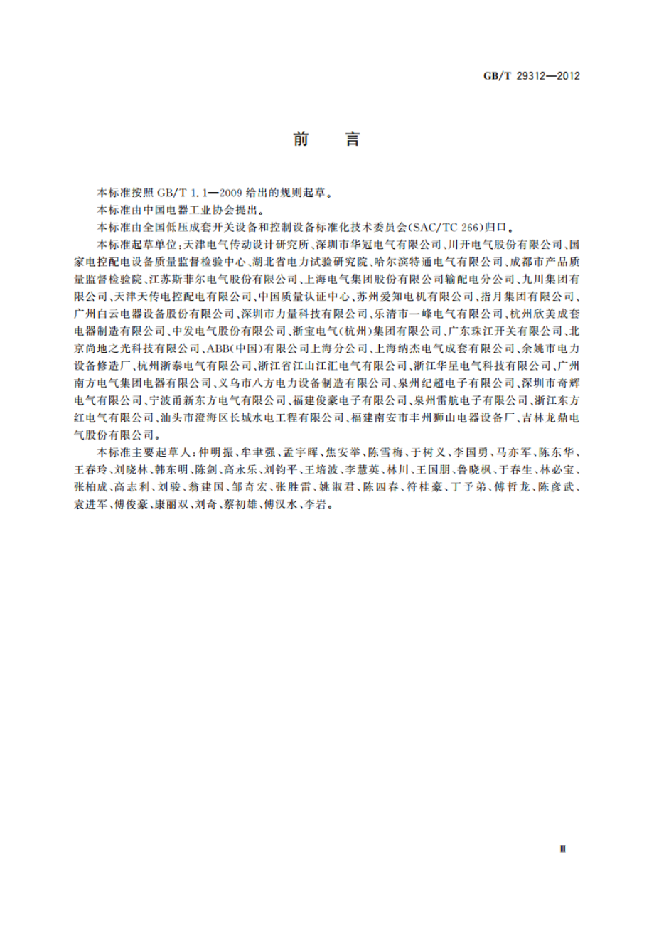 低压无功功率补偿投切装置 GBT 29312-2012.pdf_第3页