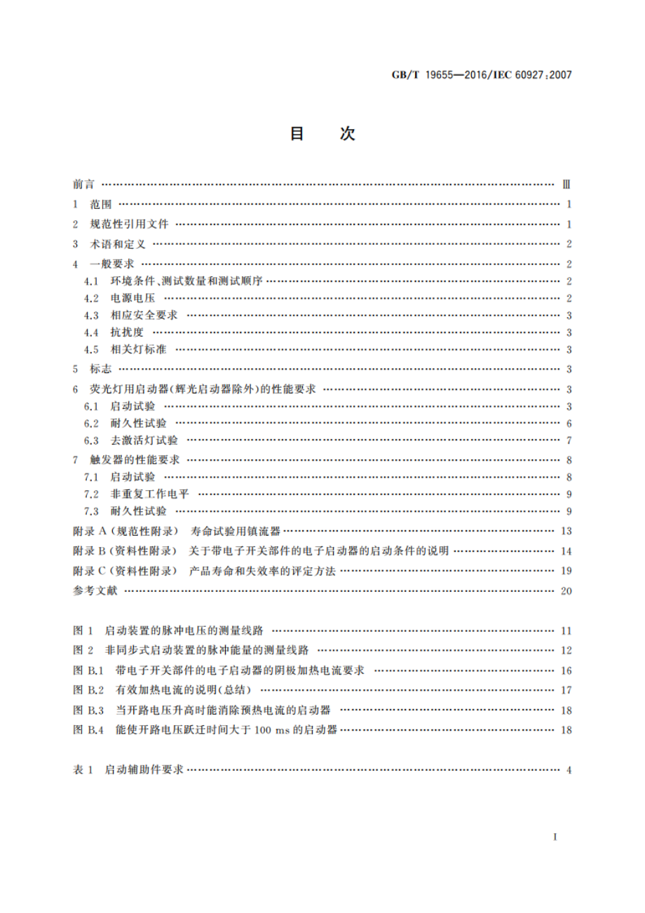 灯用附件 启动装置(辉光启动器除外)性能要求 GBT 19655-2016.pdf_第2页