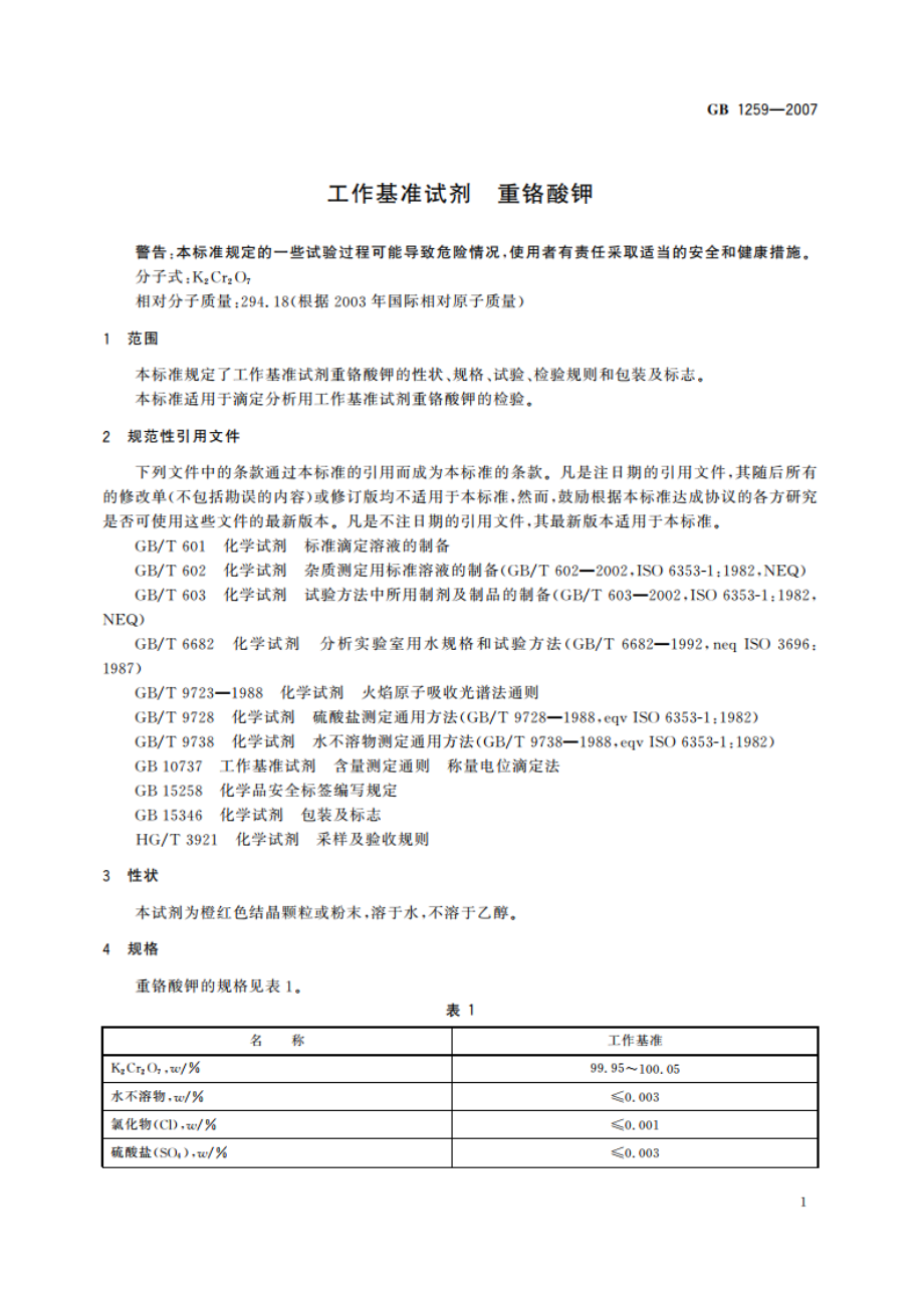 工作基准试剂 重铬酸钾 GB 1259-2007.pdf_第3页