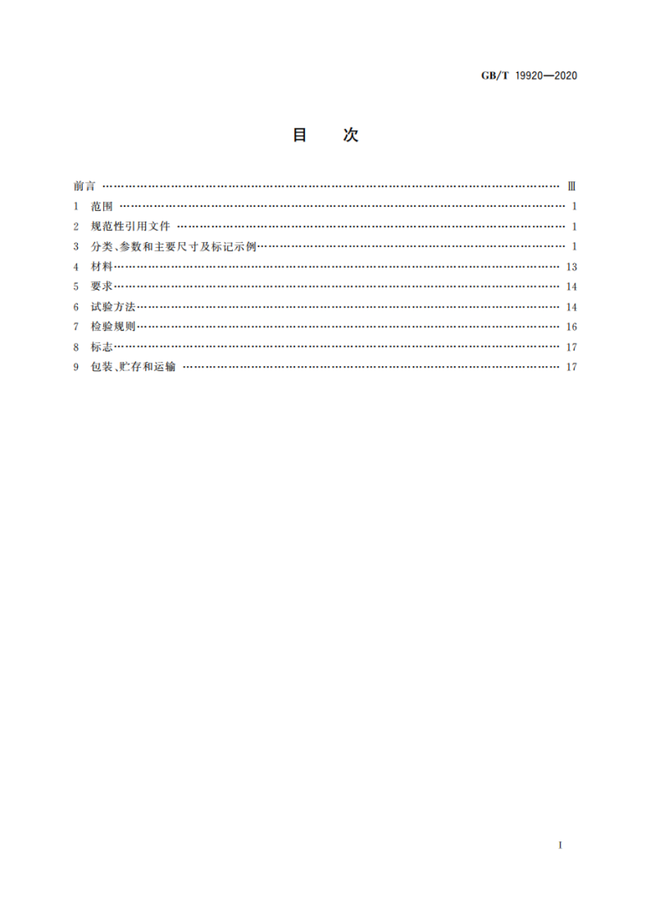 船用集装箱支撑件 GBT 19920-2020.pdf_第2页