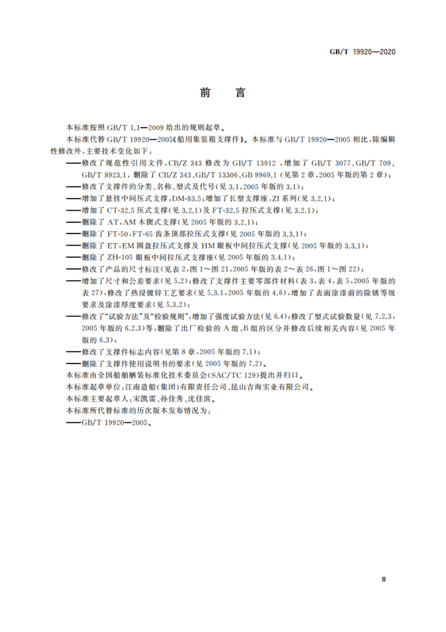 船用集装箱支撑件 GBT 19920-2020.pdf_第3页