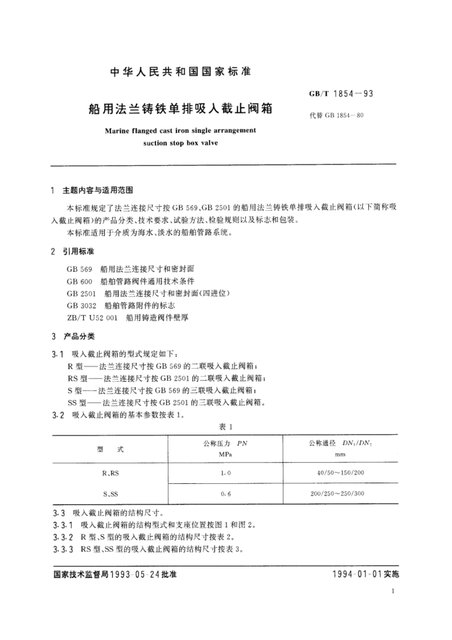 船用法兰铸铁单排吸入截止阀箱 GBT 1854-1993.pdf_第3页