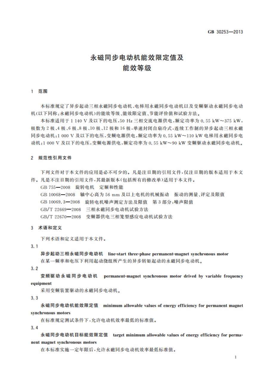 永磁同步电动机能效限定值及能效等级 GB 30253-2013.pdf_第3页