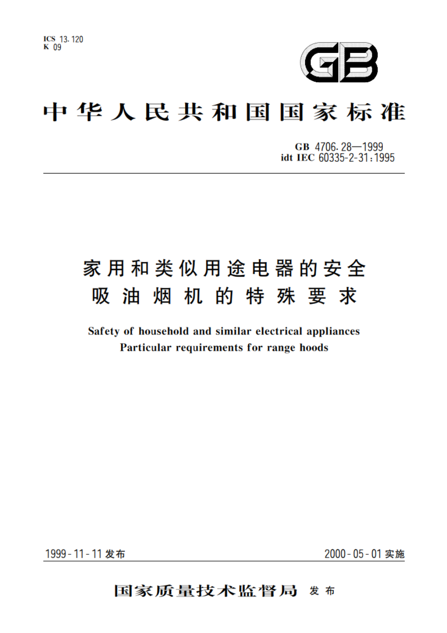 家用和类似用途电器的安全 吸油烟机的特殊要求 GB 4706.28-1999.pdf_第1页