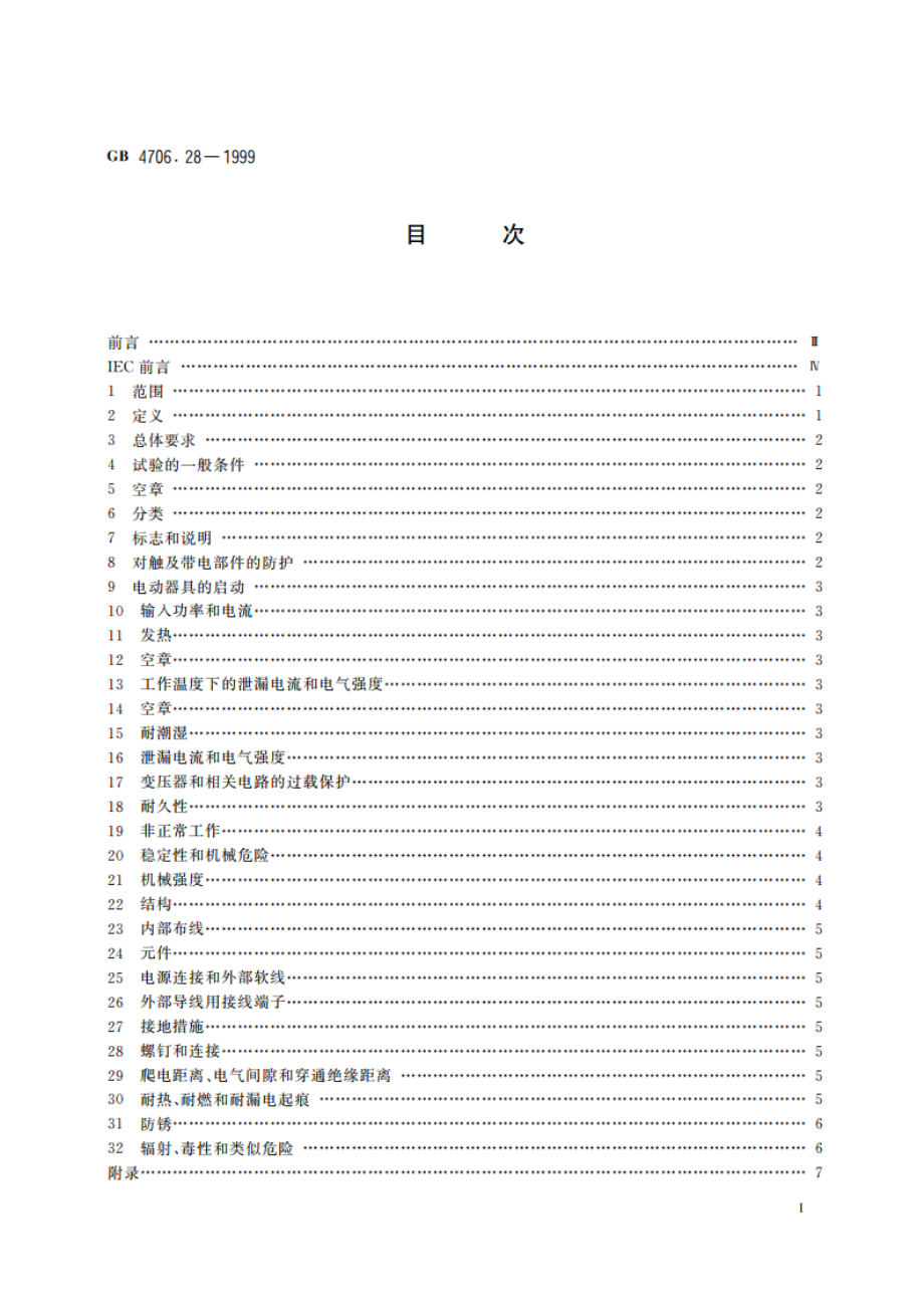 家用和类似用途电器的安全 吸油烟机的特殊要求 GB 4706.28-1999.pdf_第2页