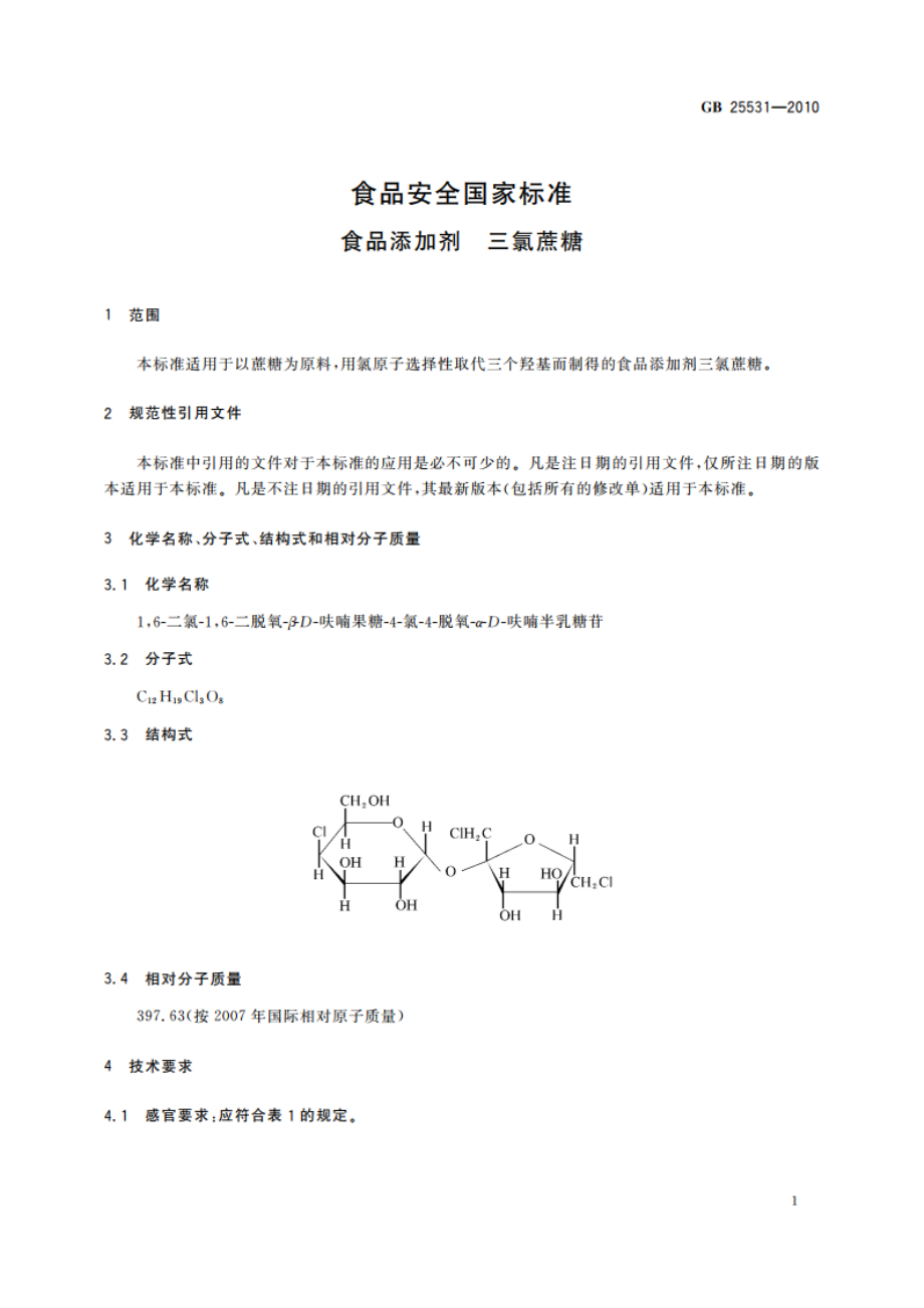 食品安全国家标准 食品添加剂 三氯蔗糖 GB 25531-2010.pdf_第3页