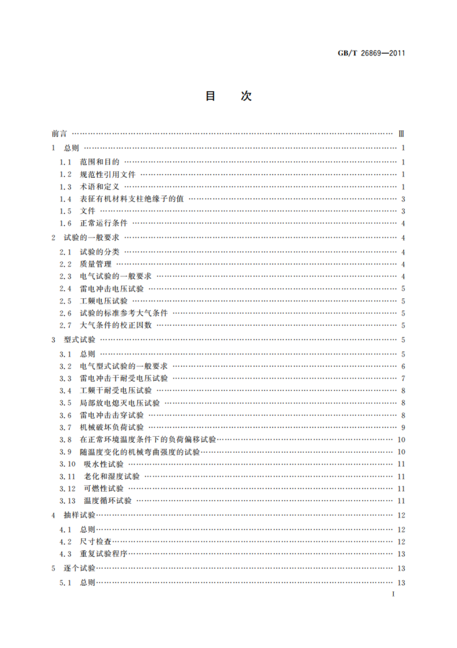 标称电压高于1 000 V低于300 kV系统用户内有机材料支柱绝缘子的试验 GBT 26869-2011.pdf_第3页