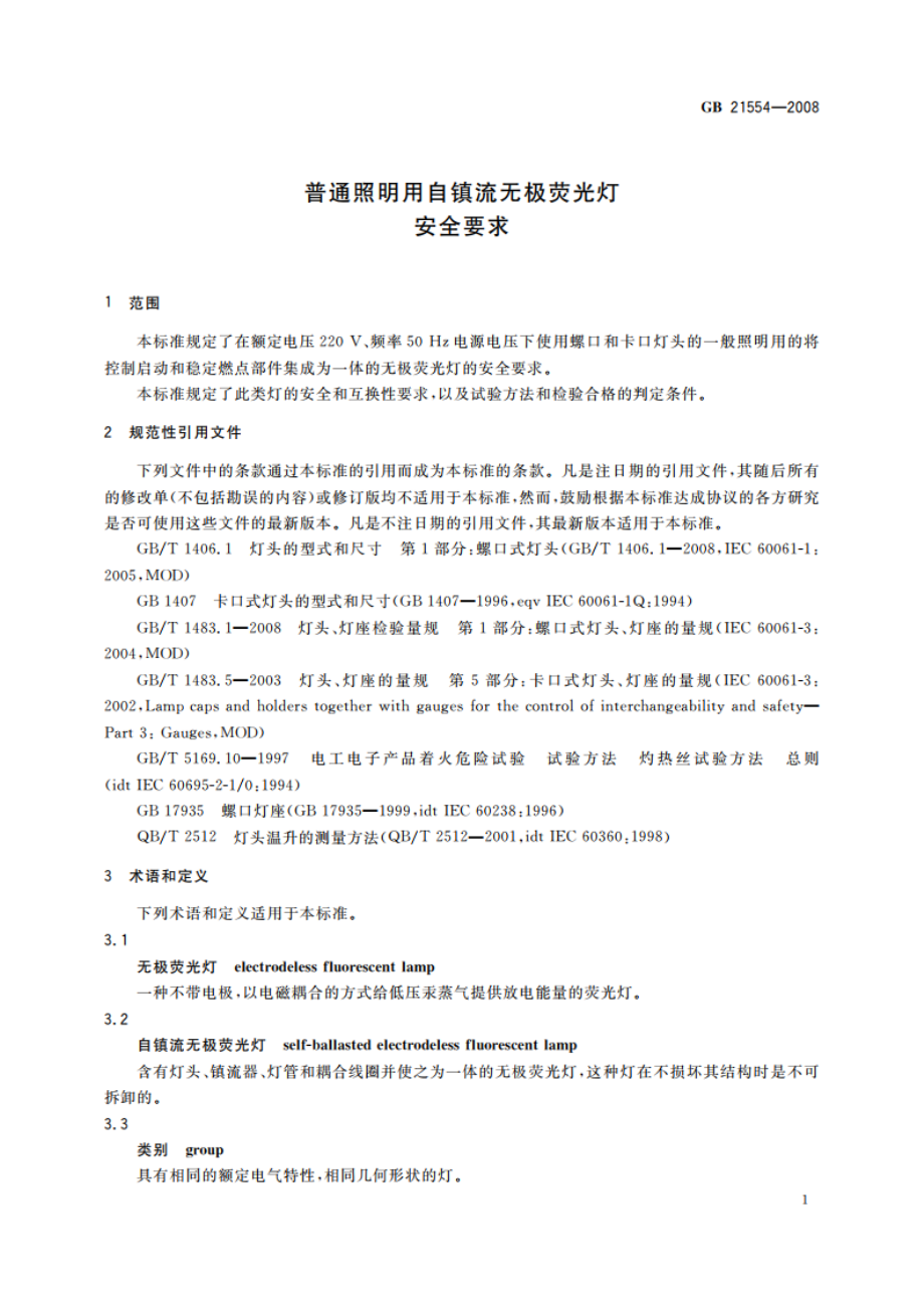 普通照明用自镇流无极荧光灯 安全要求 GB 21554-2008.pdf_第3页