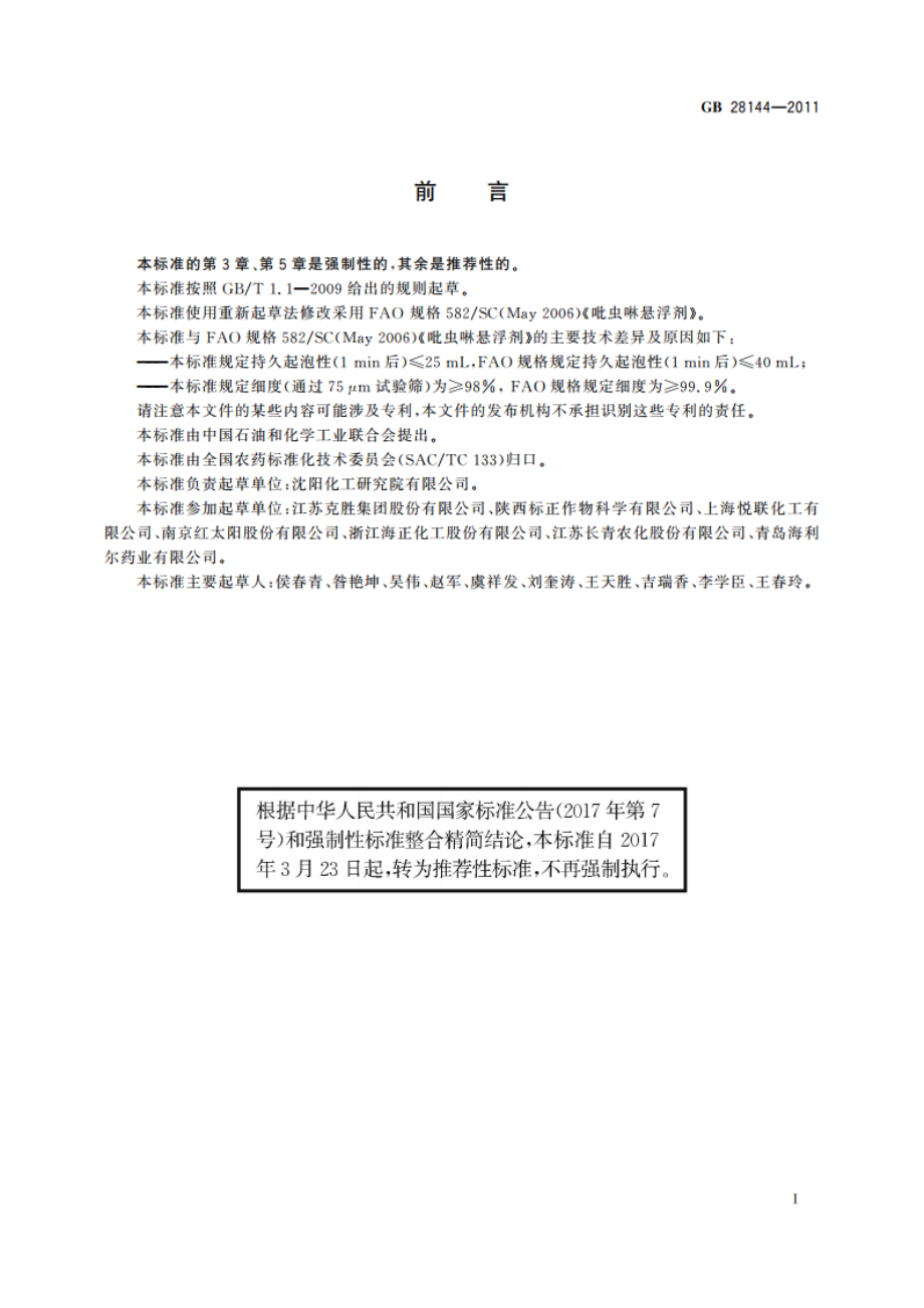 吡虫啉悬浮剂 GBT 28144-2011.pdf_第2页