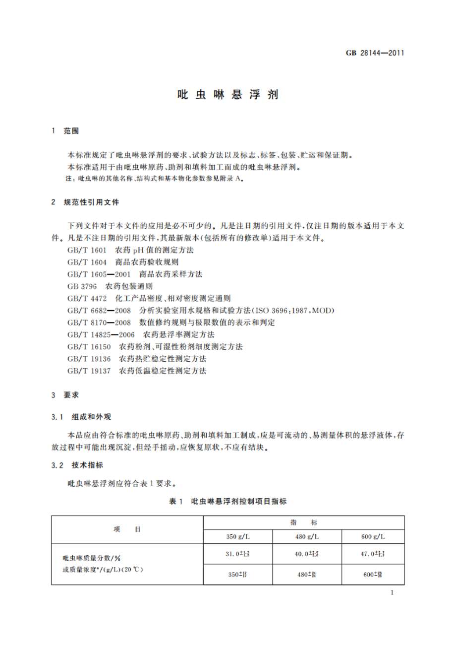 吡虫啉悬浮剂 GBT 28144-2011.pdf_第3页