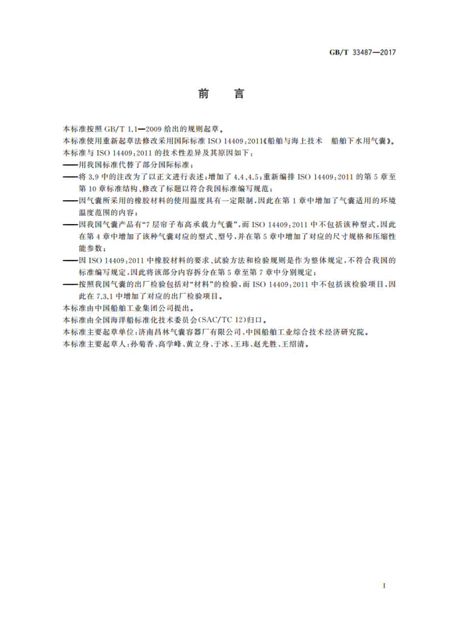 船舶与海上技术 船舶下水用气囊 GBT 33487-2017.pdf_第2页