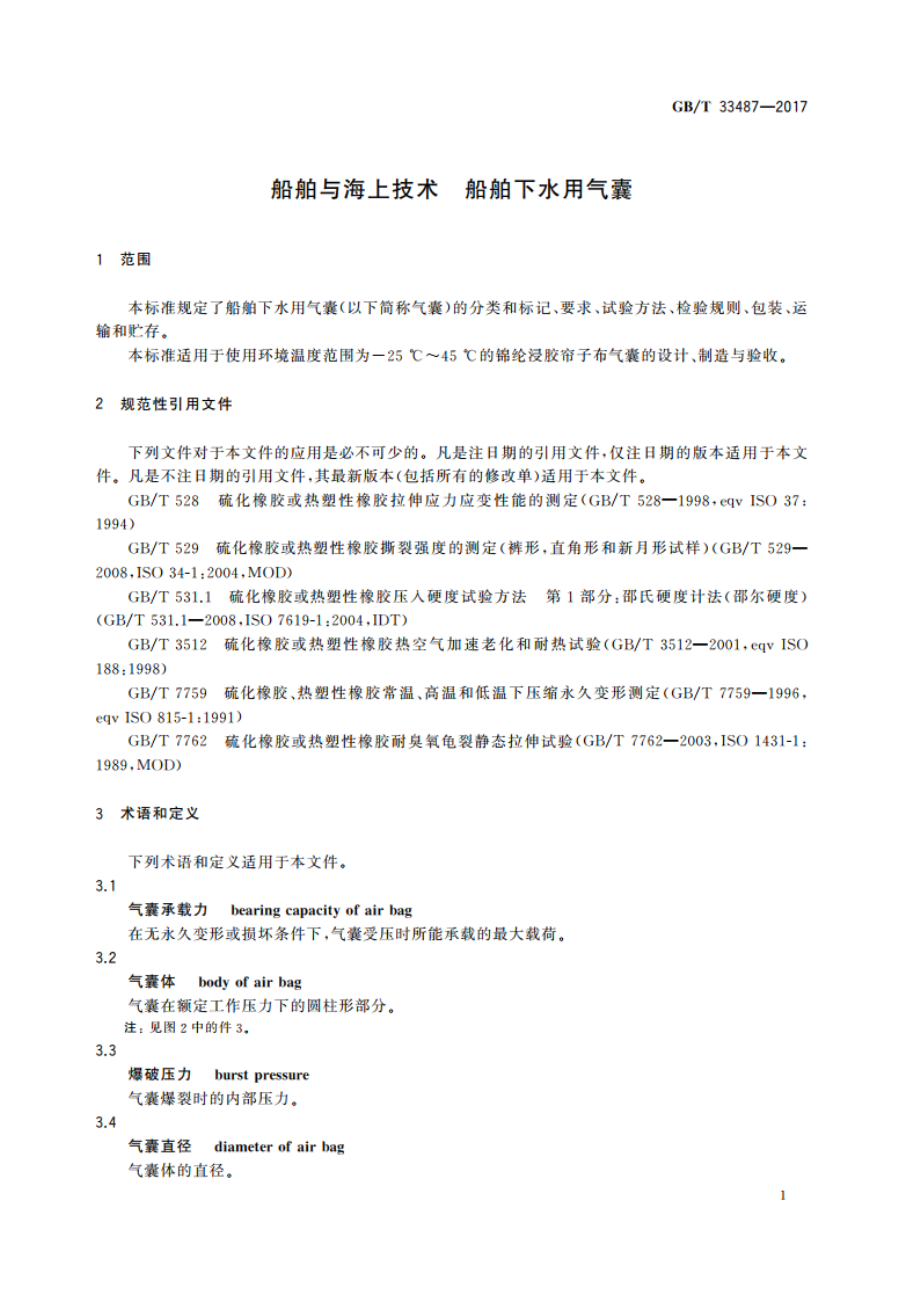 船舶与海上技术 船舶下水用气囊 GBT 33487-2017.pdf_第3页