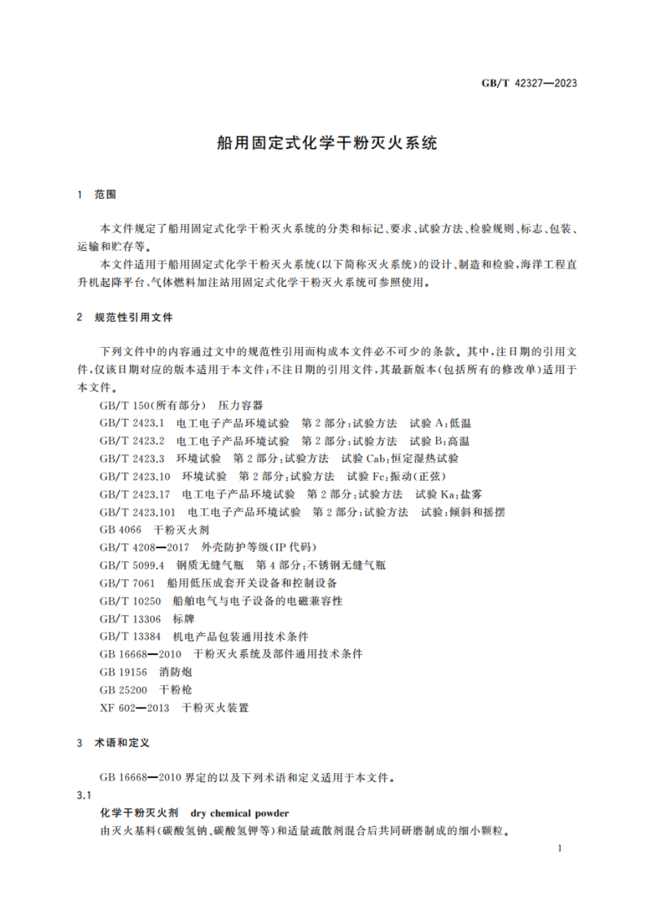 船用固定式化学干粉灭火系统 GBT 42327-2023.pdf_第3页