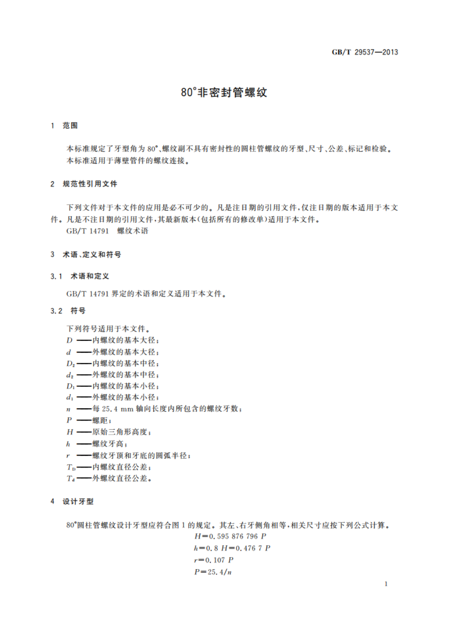 80°非密封管螺纹 GBT 29537-2013.pdf_第3页