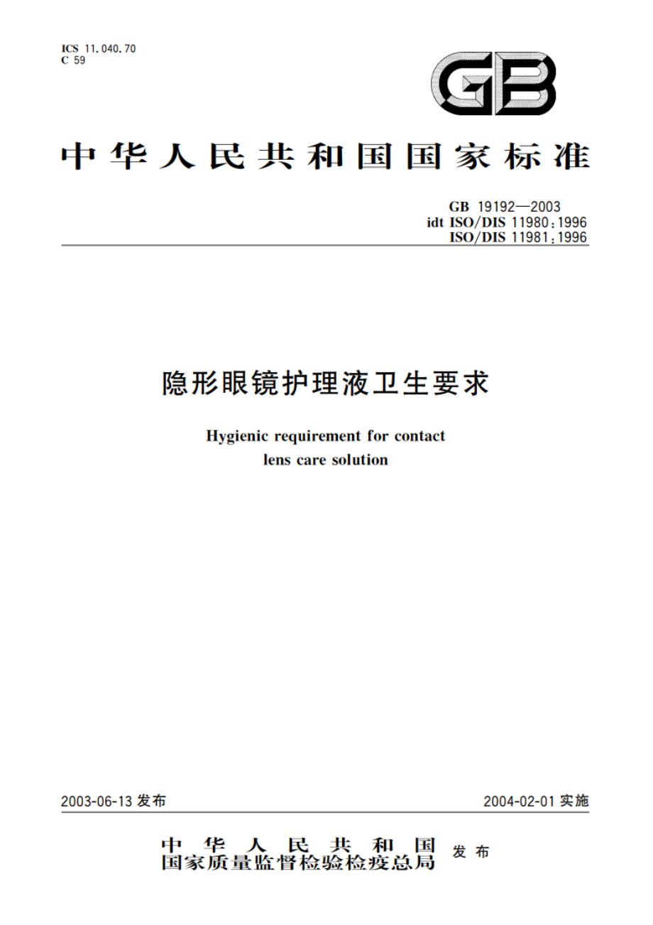 隐形眼镜护理液卫生要求 GB 19192-2003.pdf_第1页