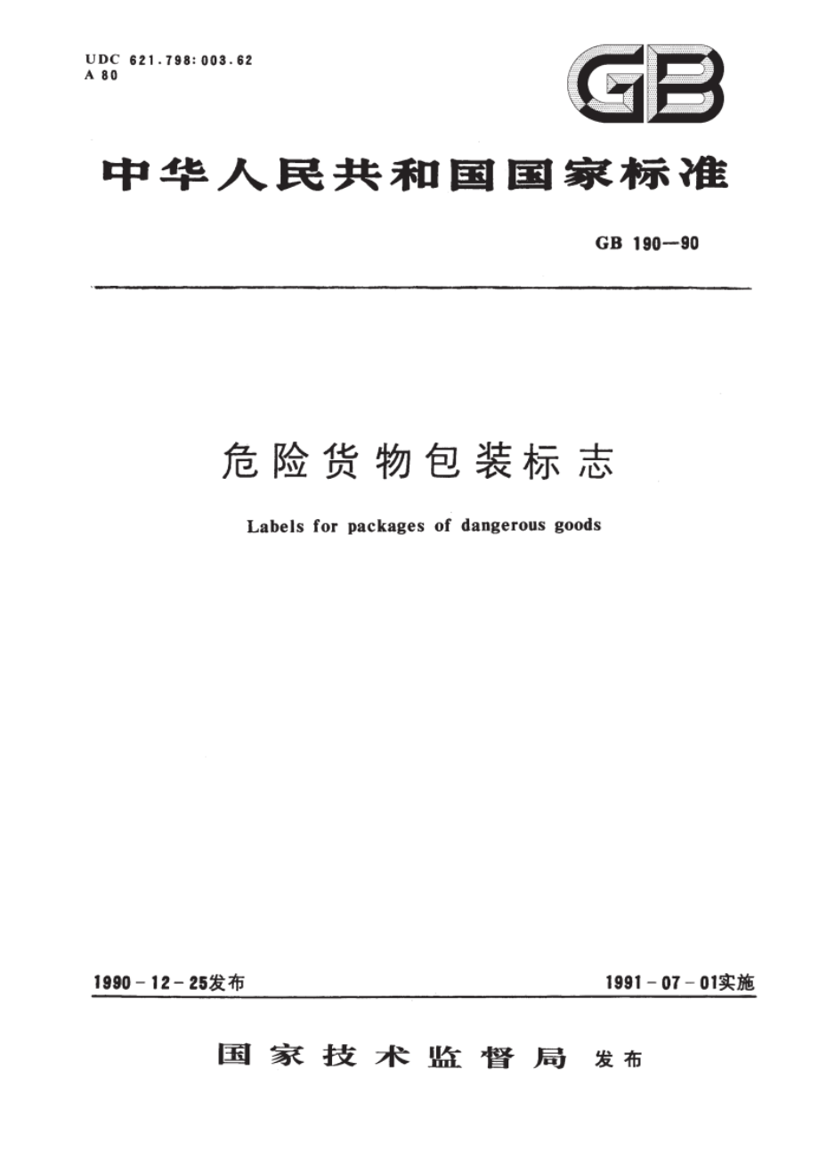 危险货物包装标志 GB 190-1990.pdf_第1页