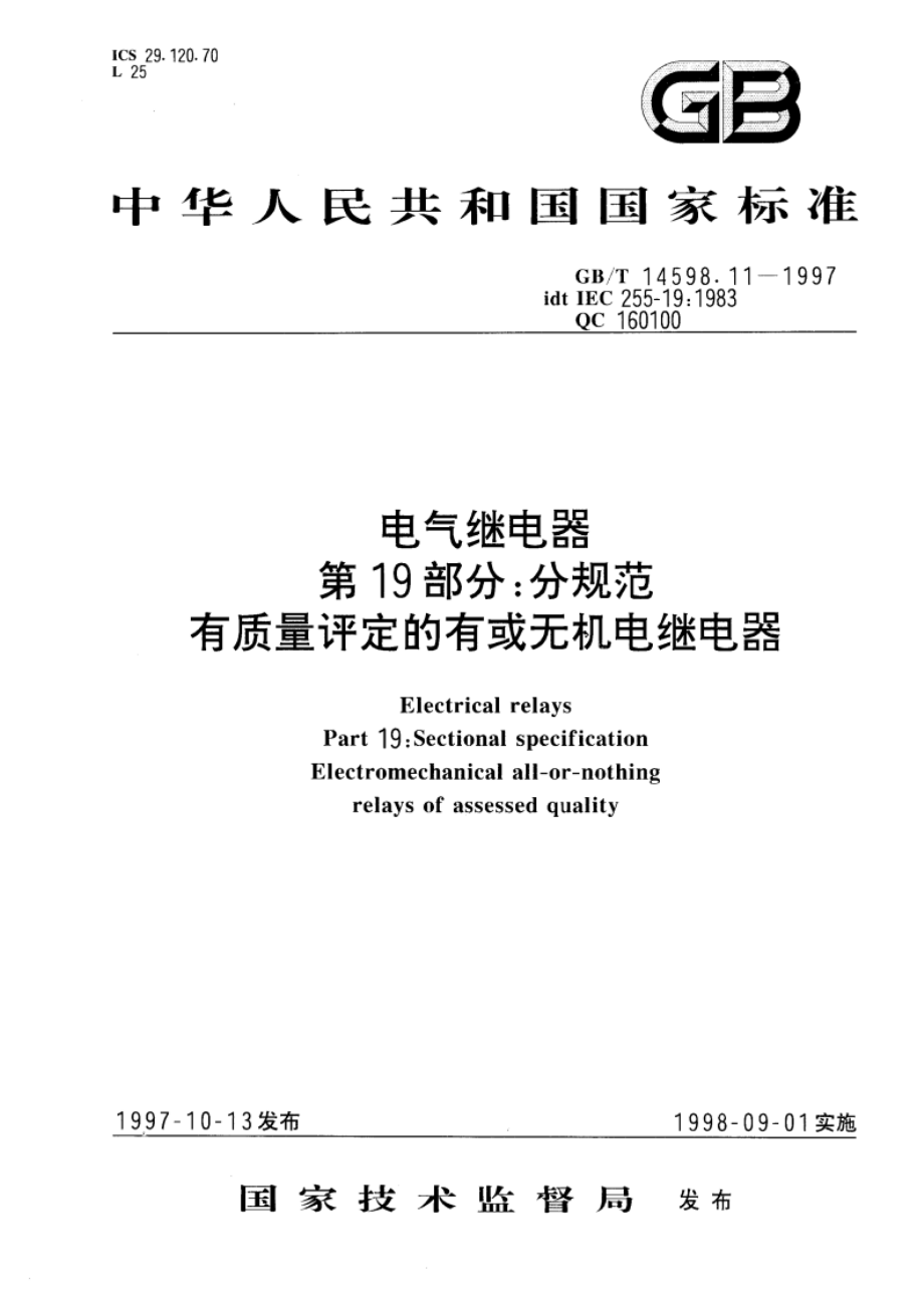 电气继电器 第19部分：分规范 有质量评定的有或无机电继电器 GBT 14598.11-1997.pdf_第1页