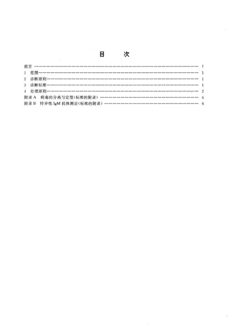 脊髓灰质炎诊断标准及处理原则 GB 16394-1996.pdf_第2页