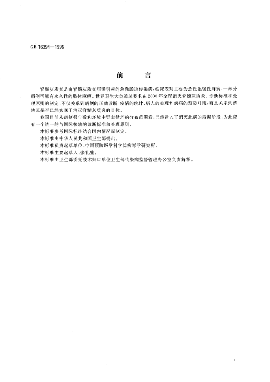 脊髓灰质炎诊断标准及处理原则 GB 16394-1996.pdf_第3页