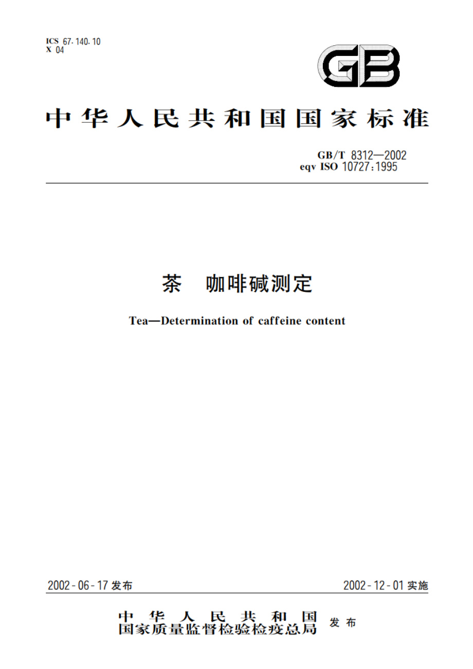 茶 咖啡碱测定 GBT 8312-2002.pdf_第1页