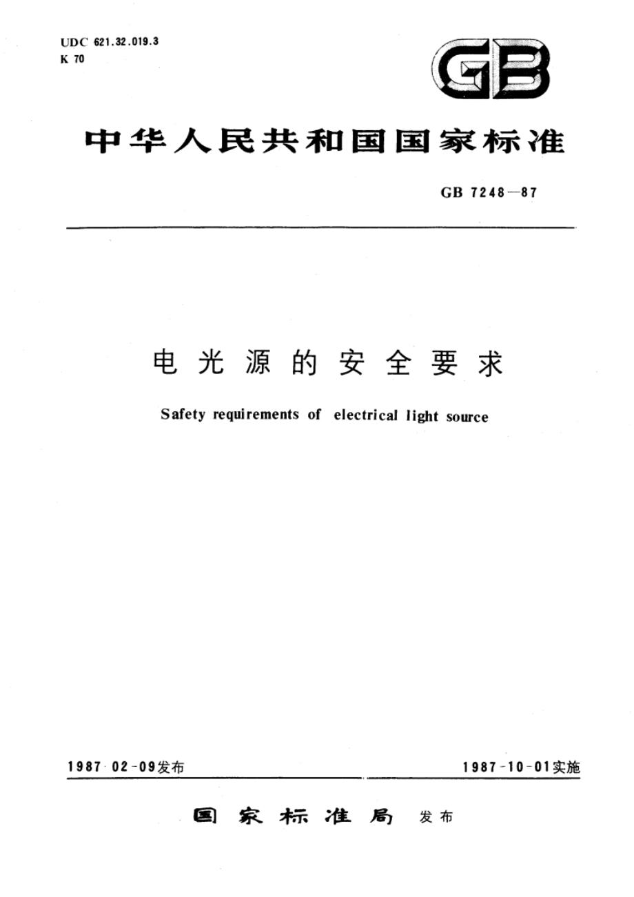 电光源的安全要求 GB 7248-1987.pdf_第1页