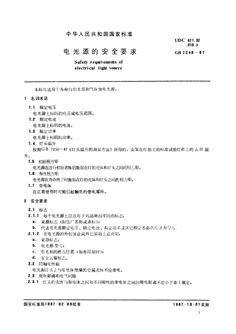 电光源的安全要求 GB 7248-1987.pdf_第3页