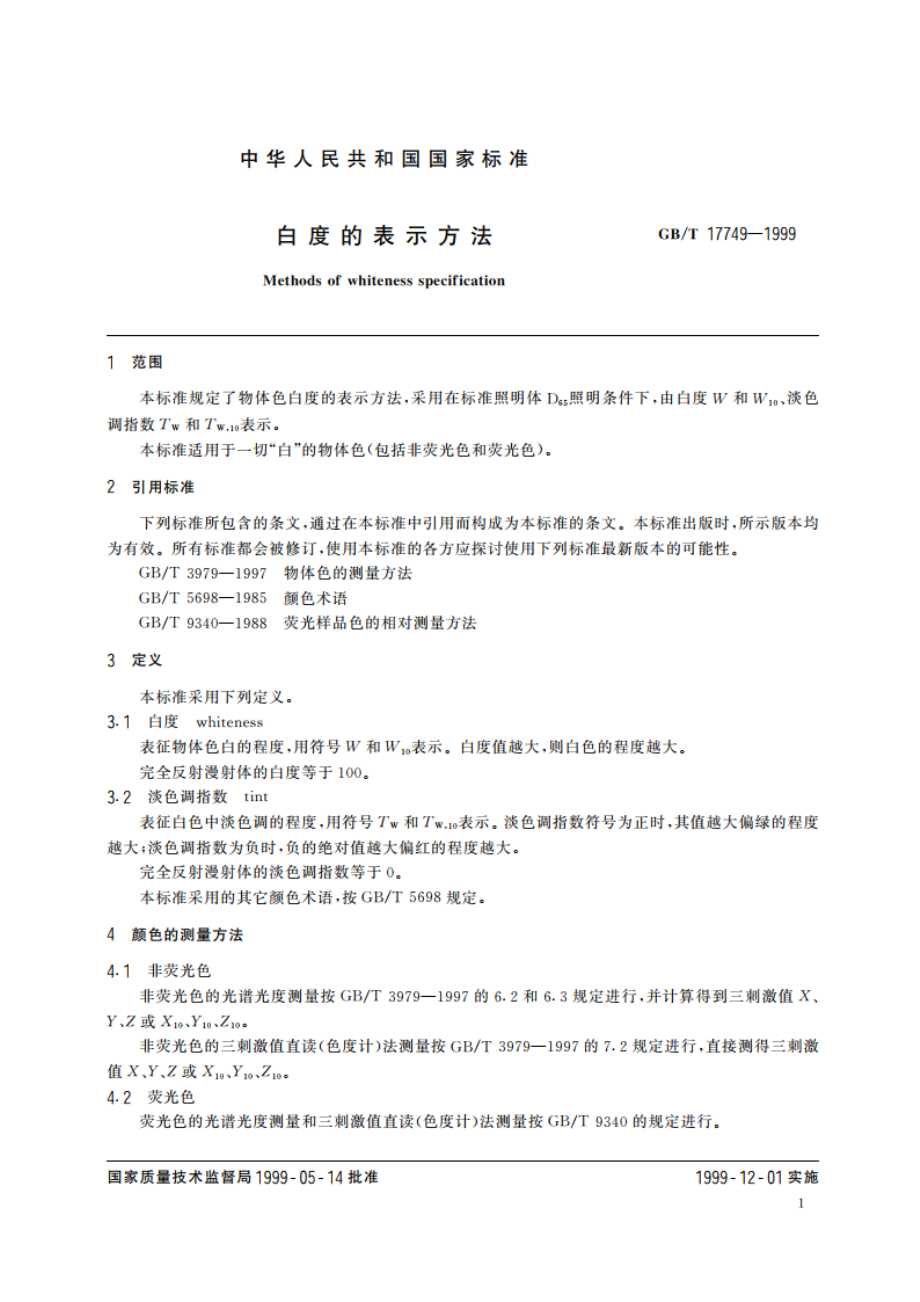 白度的表示方法 GBT 17749-1999.pdf_第3页