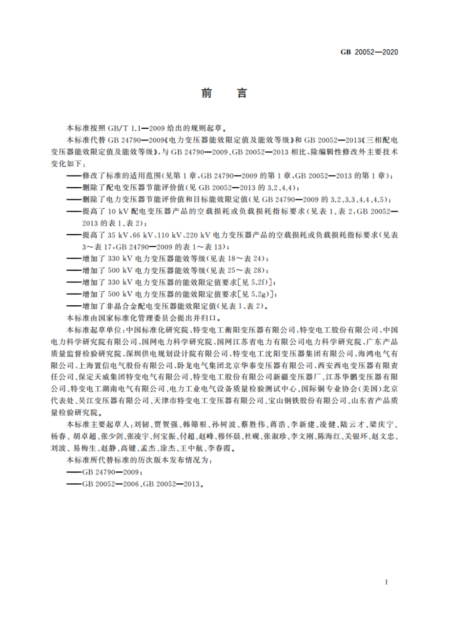 电力变压器能效限定值及能效等级 GB 20052-2020.pdf_第2页