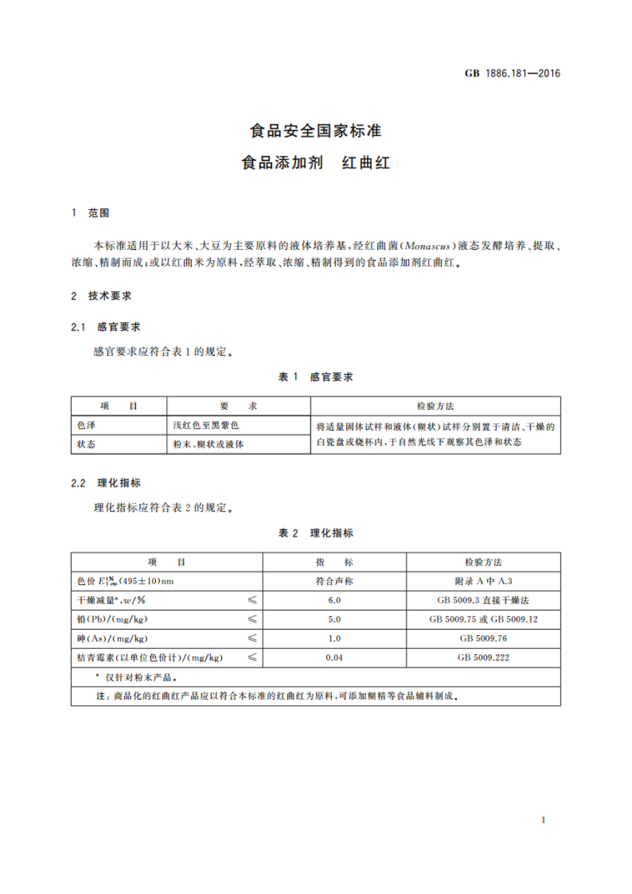 食品安全国家标准 食品添加剂 红曲红 GB 1886.181-2016.pdf_第3页