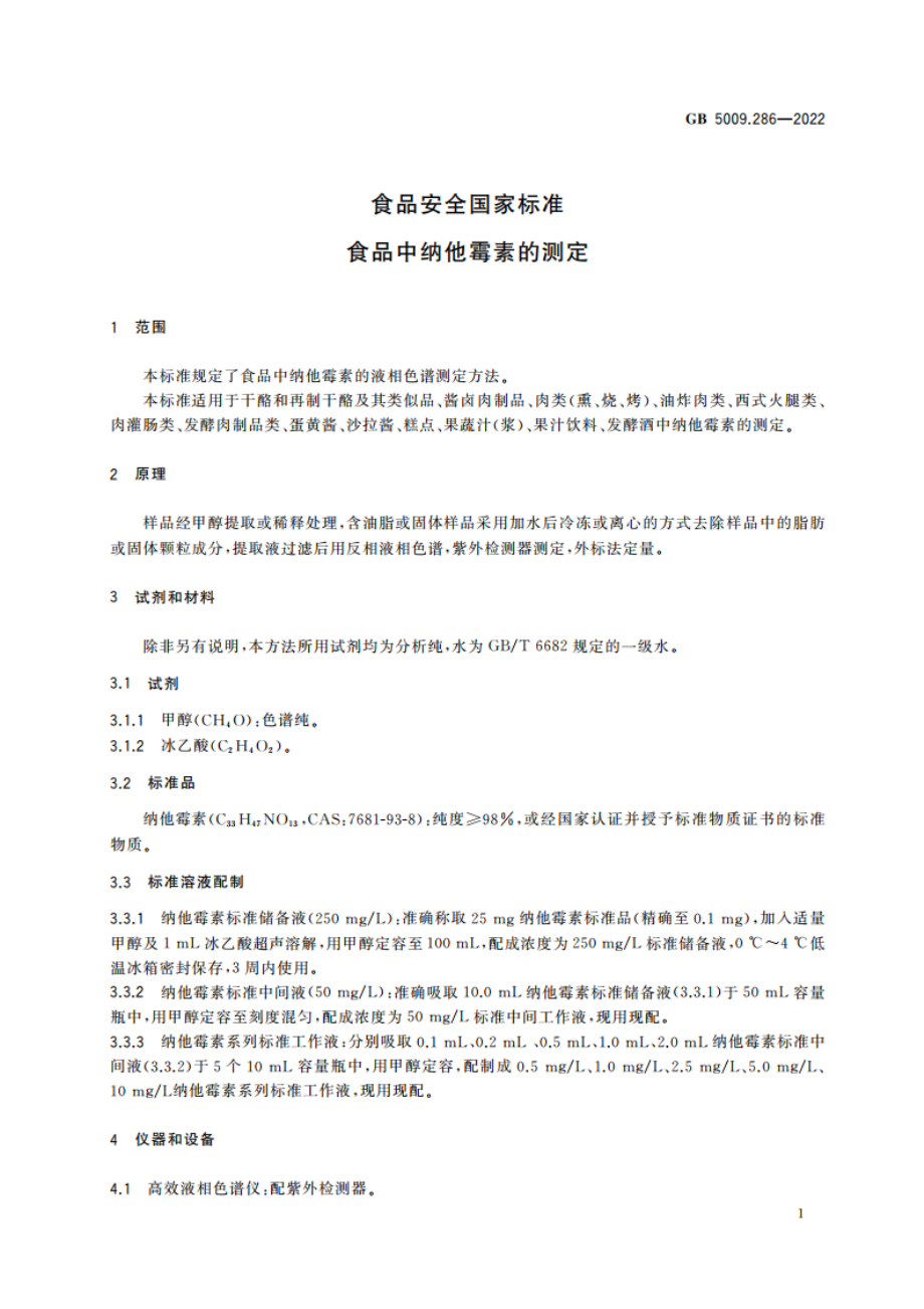 食品安全国家标准 食品中纳他霉素的测定 GB 5009.286-2022.pdf_第3页