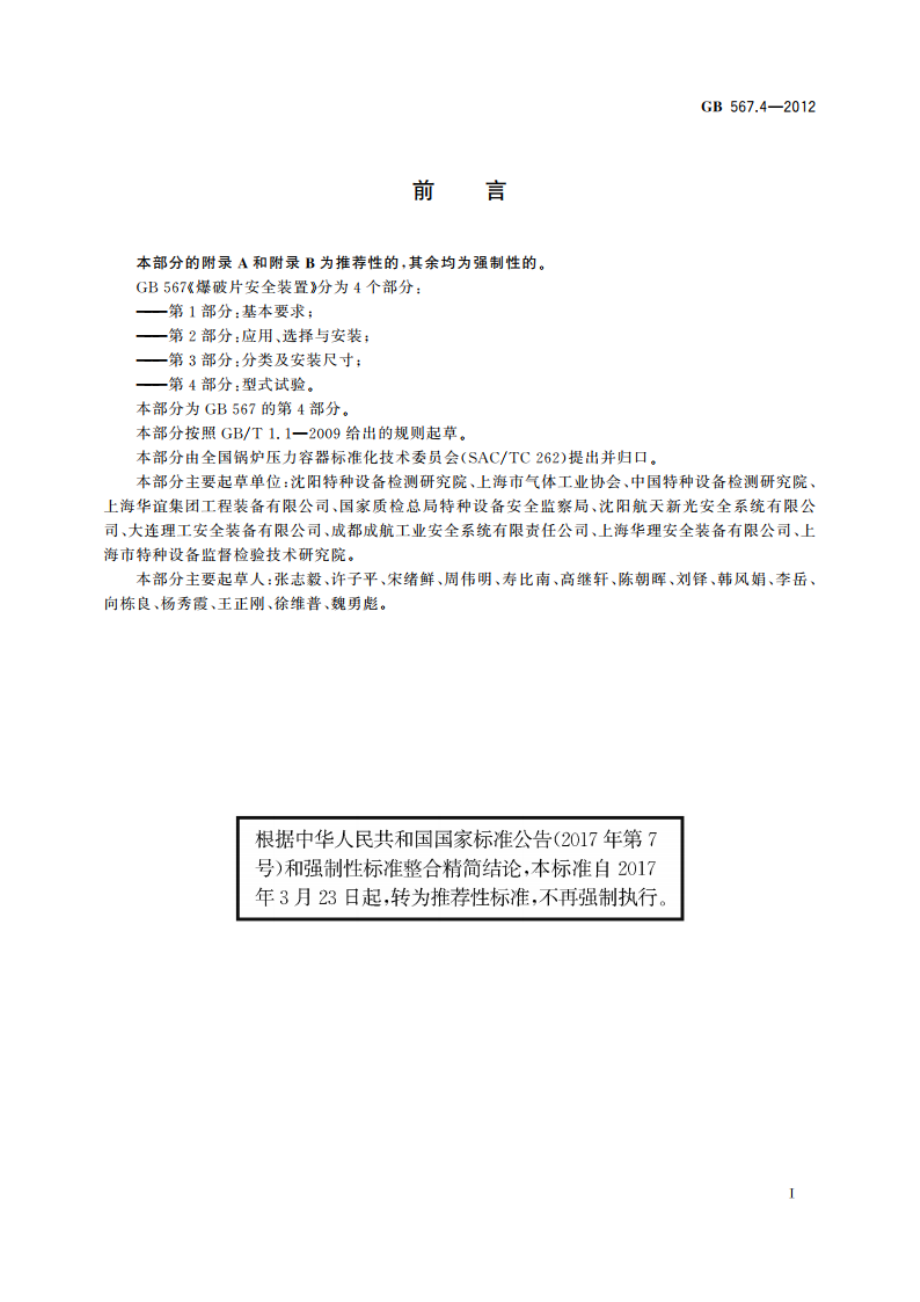 爆破片安全装置 第4部分：型式试验 GBT 567.4-2012.pdf_第3页