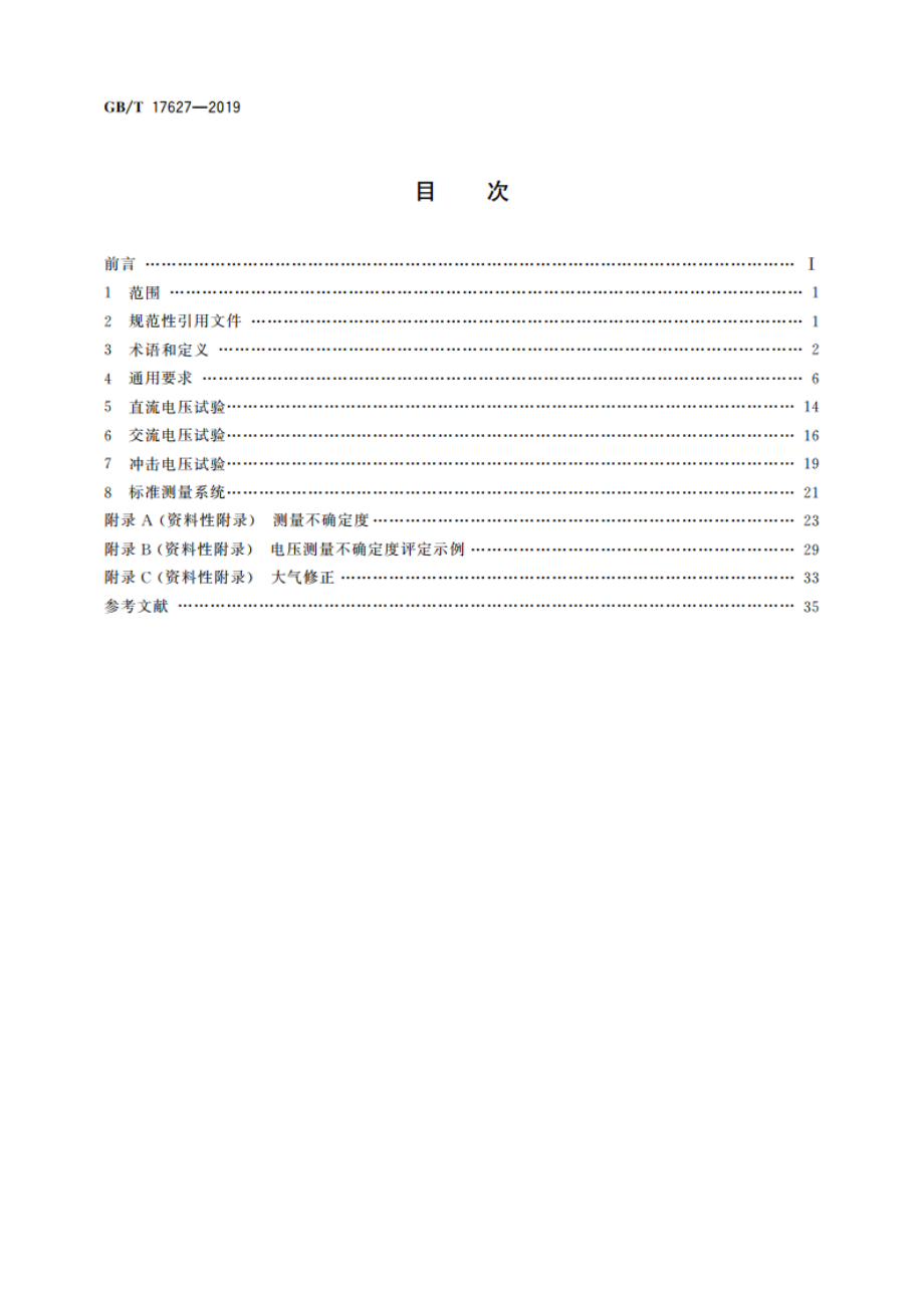 低压电气设备的高电压试验技术 定义、试验和程序要求、试验设备 GBT 17627-2019.pdf_第2页