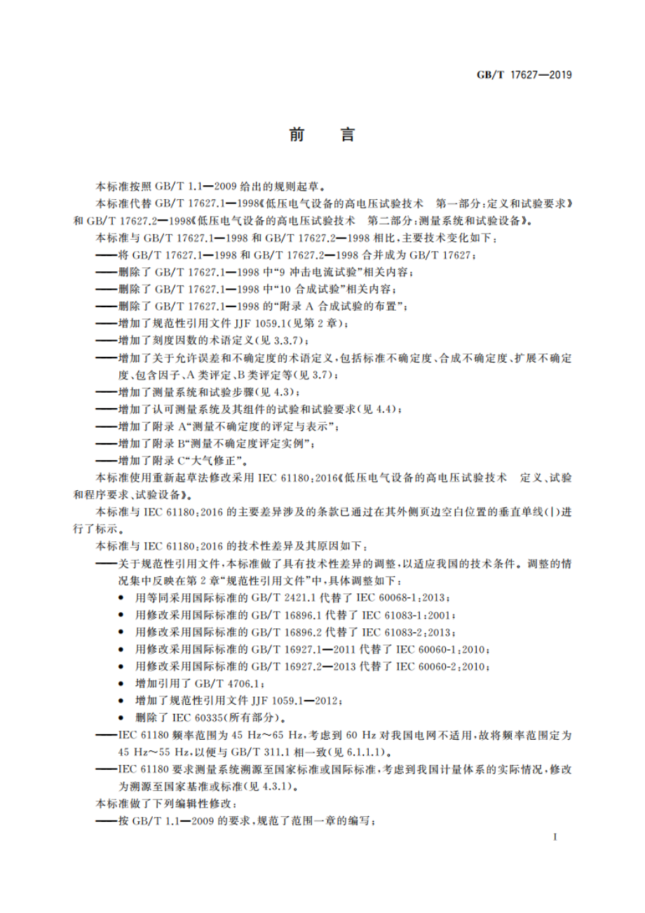 低压电气设备的高电压试验技术 定义、试验和程序要求、试验设备 GBT 17627-2019.pdf_第3页