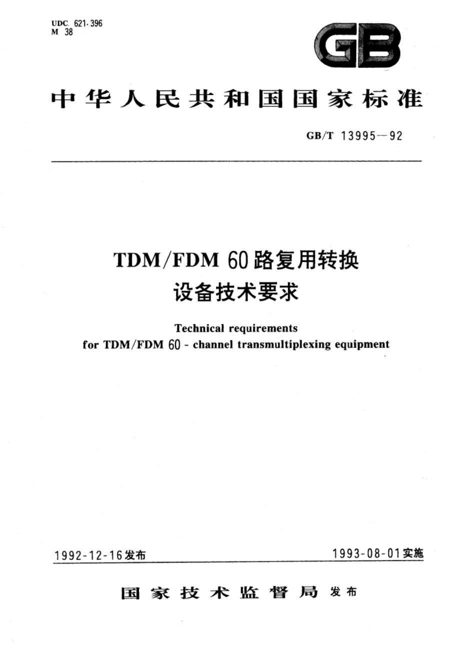 TDMFDM 60路复用转换设备技术要求 GBT 13995-1992.pdf_第1页