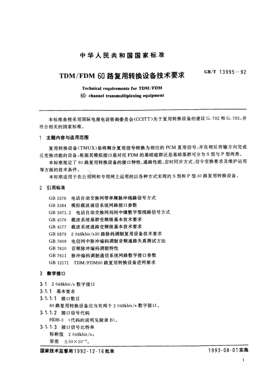 TDMFDM 60路复用转换设备技术要求 GBT 13995-1992.pdf_第3页