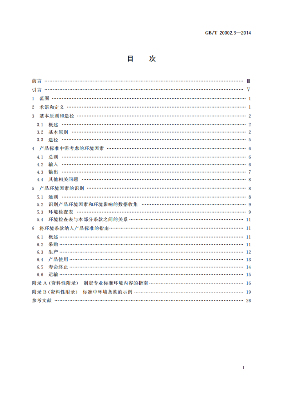 标准中特定内容的起草 第3部分：产品标准中涉及环境的内容 GBT 20002.3-2014.pdf_第2页