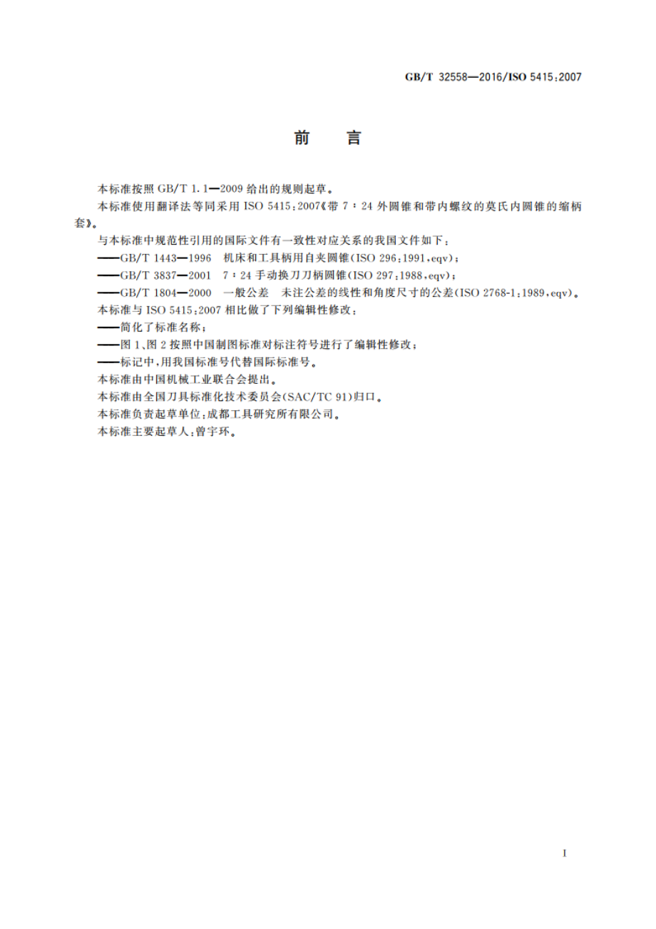 带7∶24外圆锥和莫氏内圆锥的缩柄套 GBT 32558-2016.pdf_第2页