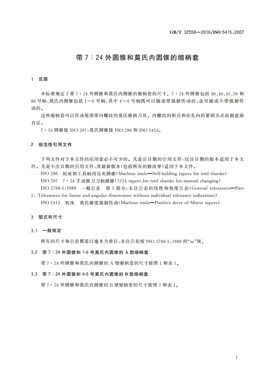 带7∶24外圆锥和莫氏内圆锥的缩柄套 GBT 32558-2016.pdf_第3页