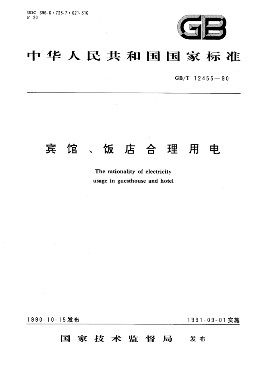 宾馆、饭店合理用电 GBT 12455-1990.pdf_第1页